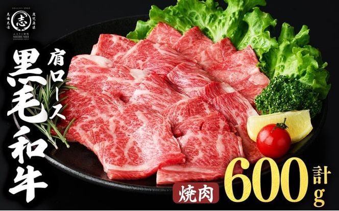 鹿児島県産黒毛和牛肩ロース焼肉用 (計600g・300g×2P) a4-114