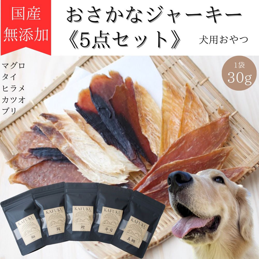 犬用おやつ 国産無添加おさかなジャーキー 30g入り×5点セット(マグロ、タイ、ヒラメ、カツオ、ブリ)|ふるさと納税 ペット ペット用品 愛犬用 犬 犬用 ドッグフード ペットフード おさかな 魚 無添加 安心 安全 国産 おやつ ジャーキー 高タンパク 鉄分 低脂質 低アレルゲン 小型犬 中型犬 大型犬 ごはん わんこ わんちゃん 新鮮 ヘルシー 海鮮 犬のごはん 犬のおやつ 手作りおやつ [0592]