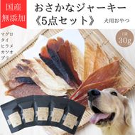 犬用おやつ 国産無添加おさかなジャーキー 30g入り×5点セット(マグロ、タイ、ヒラメ、カツオ、ブリ)｜ふるさと納税 ペット ペット用品 愛犬用 犬 犬用 ドッグフード ペットフード おさかな 魚 無添加 安心 安全 国産 おやつ ジャーキー 高タンパク 鉄分 低脂質 低アレルゲン 小型犬 中型犬 大型犬 ごはん わんこ わんちゃん 新鮮 ヘルシー 海鮮 犬のごはん 犬のおやつ 手作りおやつ [0592]