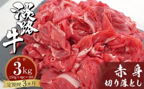 【定期便3ヶ月】淡路牛赤身切り落とし 1kg（250ｇ×4PC）　[切落し 切り落し きりおとし 国産 牛肉]