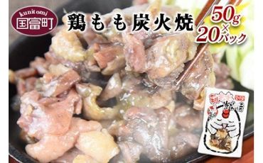 [鶏もも炭火焼 (50g×20パック)]翌月末迄に順次出荷[ レトルトパック 炭火焼き 宮崎グルメ 宮崎特産 レトルト食品 簡単調理 常温保存 手軽なご飯のお供 宮崎の味 ご当地グルメ 本格炭火焼き ジューシー鶏肉 長期保存可能 鶏肉料理 煙の香り 焼き鳥風味 直火焼き 宮崎の名産品 一人前パック 非常食 災害用備蓄食品 災害用 保存食 まな板不要 ][0110_it]