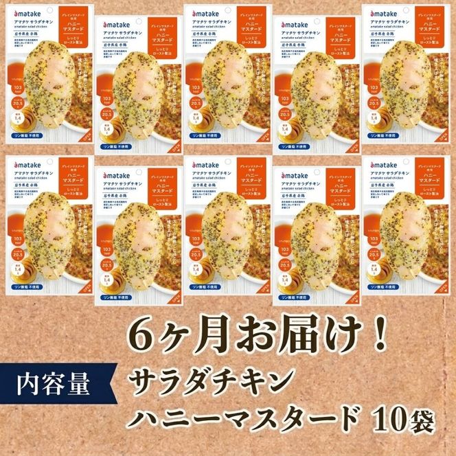 【 定期便 / 6ヶ月 】サラダチキン (ハニーマスタード) 10個 6回 国産 鶏肉 冷凍 フランス赤鶏 皮なしむね肉 おかず 小分け ダイエット タンパク質 トレーニング アマタケ 限定 抗生物質 オールフリー 抗生物質不使用 保存食 むね肉 置き換え 低カロリー [amatake045-6k]