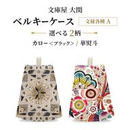 【文庫屋大関】 ベルキーケース 文様各種A カロー＜ブラック＞ 華熨斗 【皮革工芸品】