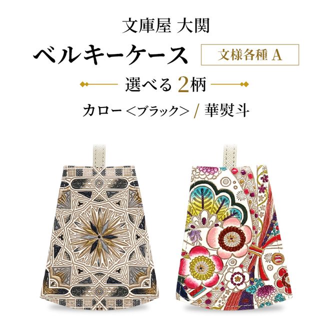 文庫屋大関】 ベルキーケース 文様各種A カロー＜ブラック＞ 華熨斗