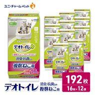 ユニ・チャーム ペットシーツ [デオトイレ 複数ねこ用 消臭・抗菌 シート16枚×12]