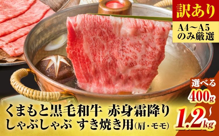 訳あり [A4〜A5]くまもと 黒毛和牛 赤身霜降り しゃぶしゃぶ すき焼き用(肩・モモ)400g 800g 600g 1.2kg[30日以内に出荷予定(土日祝除く)]熊本県 大津町 黒毛和牛 肉 お肉 和牛 A5 A4 小分け MEAT PLUS---so_fmpkkass_30d_25_11000_400g---