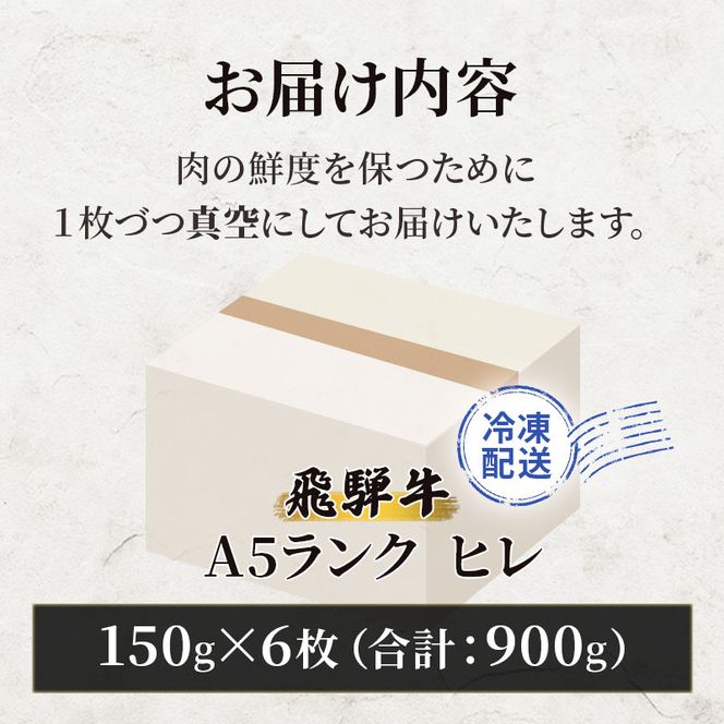 ふるさと納税　飛騨牛 牛肉 ステーキ ヒレ 150g×6枚 計900g A5 和牛 