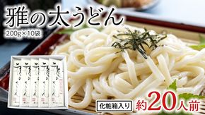 雅の太うどん 約20人前 ( 200g × 10袋 ) うどん 麺 麺工房にしむら [BF009ci]