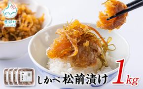 【2026年6月上旬発送】北海道産 しかべ 松前漬け 1kg(250g×4パック) 数の子 ホタテ 帆立 ほたて 昆布 小分け しかべ松前漬け
