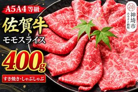 【スピード発送】佐賀牛 モモスライス しゃぶしゃぶ用 すき焼き用 400g A5 A4【希少 国産和牛 牛肉 肉 牛 赤身 もも しゃぶしゃぶ すき焼き】(H085243)