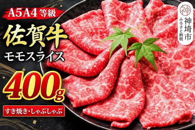 【スピード発送】佐賀牛 モモスライス しゃぶしゃぶ用 すき焼き用 400g A5 A4【希少 国産和牛 牛肉 肉 牛 赤身 もも しゃぶしゃぶ すき焼き】(H085243)