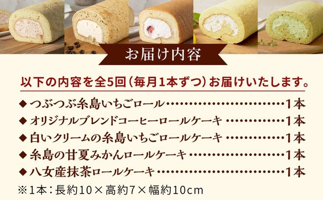 【全5回定期便】りたのロールケーキ 1本（いちご / 抹茶 / 甘夏みかん / 白いクリームいちご / コーヒー） 糸島市 / わかまつ農園 / 洋菓子 スイーツ[AHB067]