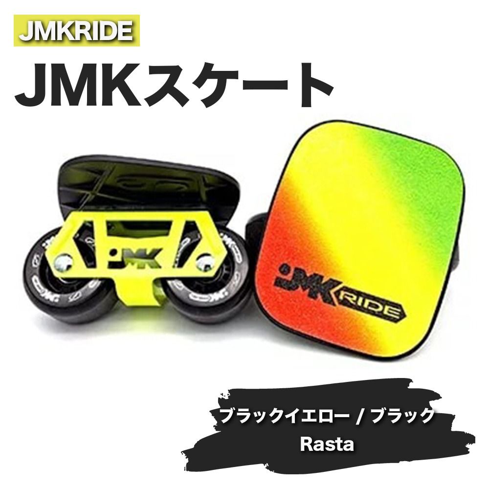 JMKRIDEのJMKスケート ブラックイエロー / ブラック Rasta - フリースケート|人気が高まっている「フリースケート」。JMKRIDEがプロデュースした、メイド・イン・土浦の「JMKスケート」をぜひ体験してください! ※離島への配送不可