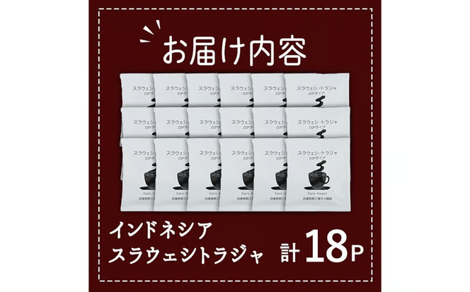 コーヒー DIP式 インドネシア スラウェシトラジャ (18P) 珈琲 飲料 ドリンク 直火焙煎 ディップ スラウェシ島 ポスト投函 大分県 佐伯市【HU002】【自家焙煎工房 モカ珈琲】
