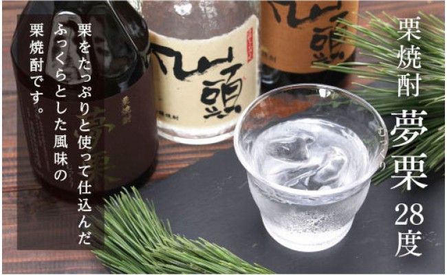 【CF-R7hbk】SSJ001　コロナ 緊急支援  夢栗 栗焼酎 720ml ＜高知 芸西村 仙頭酒造場 酒 焼酎 栗焼酎 土佐 しらぎく ＞