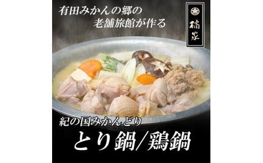 【紀の国みかんどり使用】鶏鍋2～3人前セット(A1118-1)