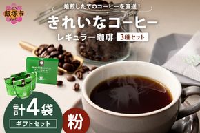 【A5-495】★特許製法★きれいなコーヒーレギュラー珈琲3種セット（粉）200g×4袋 ギフトセット