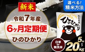 新米 令和7年産【6ヶ月定期便】選べる 精米方法 白米 無洗米  ひのひかり 5kg 10kg 15kg 20kg《お申込み翌月から出荷》｜人気米 熊本県産米 お米 生活応援米---hn7tei_75000_5kg_mo6_mna_h---