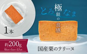 【テリーヌ専門店L】（約２００g）国産栗のテリーヌ【グルテンフリー・保存料不使用】フレンチシェフが1本ずつ手作り 栗 フレンチ デザート スイーツ 栗 マロン 甘い H173-065