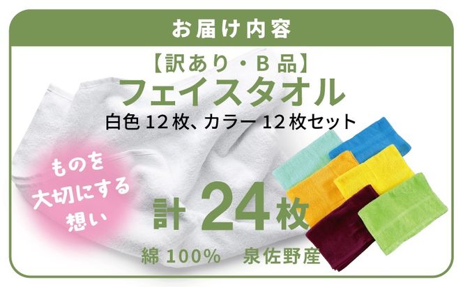 010B1998 B品フェイスタオル24枚（白色12枚 カラー12枚セット）【たおる タオル 訳あり 日用品】