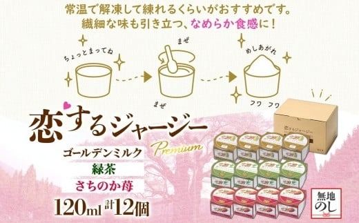 【ジェラート醍醐桜】【熨斗】恋するジャージーPremium3種 （ゴールデンミルク＆緑茶＆さちのか苺）計12個セット / 岡山 真庭 醍醐桜 極上スイーツ 濃厚 プレゼント 贈答 デザート ギフト ジャージー牛 ミルク ジェラート おやつ お茶 いちご 子供から大人まで 冷凍 人気 贅沢 【nhss040n-01】