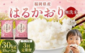 【 2ヶ月毎3回定期便 】 【 無洗米 】 はるかおり 10kg （ 5kg × 2袋 ） 計30kg お米 米 こめ コメ 白米 白飯 飯 ご飯 おにぎり 和食 国産 福岡県産 定期 定期配送