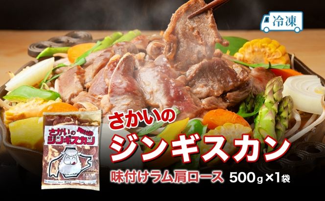 さかいのジンギスカン 味付けラム肩ロース 500g 肉 焼肉 BBQ ジンギスカン 味付き 子羊 お肉 羊 羊肉 ジビエ 時短 パーティー お取り寄せ 肉のさかい 酒井畜産 送料無料 北海道 月形町