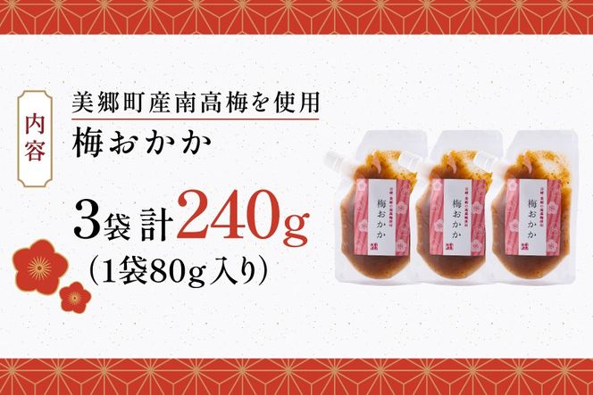 南高梅 梅おかか 80g×3袋 [春夏秋冬いっつもや 宮崎県 美郷町 31ab0136] ねり梅 和え物 簡単調理 便利 あっさり さっぱり 国産 セット 詰め合わせ 宮崎県産 常温 送料無料 贈答品 父の日 母の日 プレゼント ギフト 調味料 料理 調理 おかず 薬味 そうめん 素麺 フライ 揚げ 炒め 煮込み 普段使い 便利