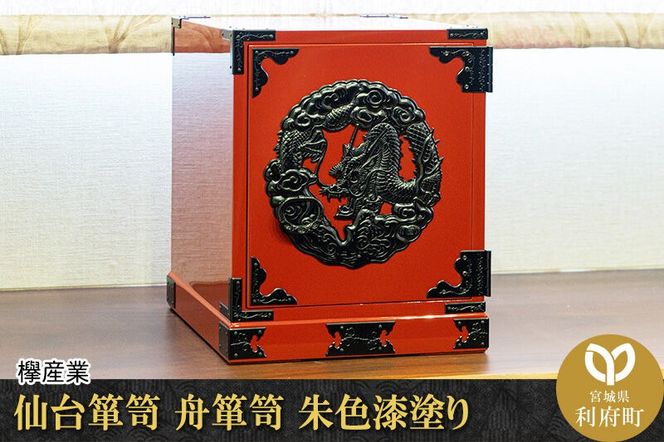 仙台箪笥 舟箪笥 朱色漆塗り [仙台箪笥 タンス たんす 小型 高級 工芸品 伝統]|06_kyk-240201