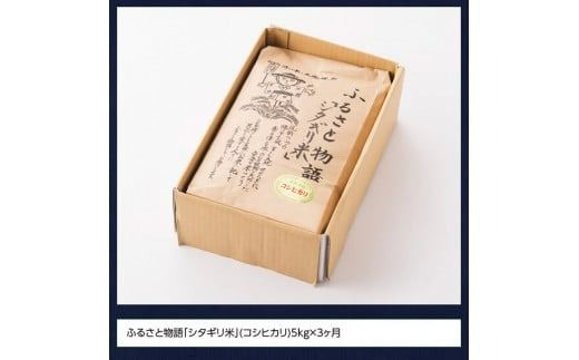 【３ヶ月定期便】※毎月20日頃発送※【令和6年産】宮崎県産こしひかり「シタギリ」5kg【 お米 新米 2024年産 定期便 全3回 】 [D04201t3]