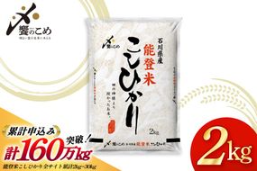 米 令和7年産 能登米 こしひかり 2kg [中橋商事株式会社 石川県 宝達志水町 38601350] 精米 コシヒカリ お米 こめ コメ kome 能登 小容量 2キロ 令和7年