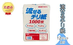 ペーパー 流せる チリ紙 12パック セット 詰め合わせ 日用品 消耗品 