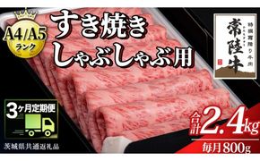 【 3ヶ月 定期便 】『常陸牛』すき焼き しゃぶしゃぶ用 ( 霜降 ) 800g (茨城県共通返礼品) 国産 牛肉 肉 お肉 すき焼き A4ランク A5ランク ブランド牛 贈答 化粧箱 黒毛和牛 和牛 国産黒毛和牛 国産牛 定期便 頒布会 [BM134us] 小分け