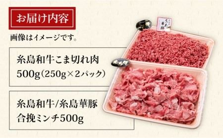 【牛肉＆豚肉セット】 糸島和牛 小間切れ 500g ＆ 糸島和牛 糸島豚 合挽ミンチ 500g 計1kg《糸島》【糸島ミートデリ工房】 [ACA236] 博多 和牛 牛肉 国産 メンチカツ コロッケ 牛丼 肉じゃが
