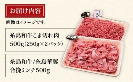 【牛肉＆豚肉セット】 糸島和牛 小間切れ 500g ＆ 糸島和牛 糸島豚 合挽ミンチ 500g 計1kg《糸島》【糸島ミートデリ工房】 [ACA236]