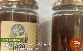 北海道仁木町産 プルーンジャム 120g×4本 [iori farm] 栽培期間中 除草剤不使用