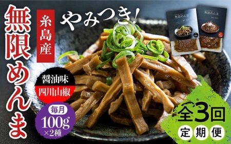 【全3回定期便】【国産】無限 めんま 100g × 2種 食べ比べ セット ( 醤油味 / 四川山椒味 ) メンマ 糸島市 / レストランITOSHIMA by Salute [AWJ008]