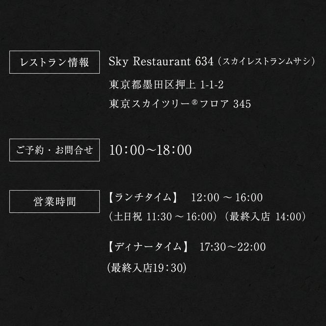 東京スカイツリー ディナー 雅 コース ペアチケット 有効期間6ヶ月 Sky Restaurant 634 スカイツリー 入場券 ペア チケット 食事券 レストラン 東京キュイジーヌ フランス料理 東京 墨田区