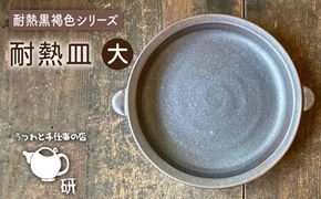 【受注生産】 耐熱皿（大）黒褐色 糸島市 / うつわと手仕事の店 研[ARD034] 皿 うつわ プレート 大皿 直火 オーブン 耐熱皿 グラタン