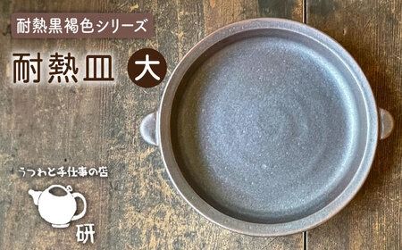 【受注生産】 耐熱皿（大）黒褐色 糸島市 / うつわと手仕事の店 研[ARD034] 皿 うつわ プレート 大皿 直火 オーブン 耐熱皿 グラタン
