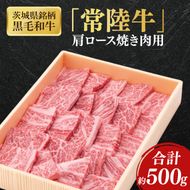 茨城県銘柄黒毛和牛常陸牛肩ロース焼肉用約500g【ブランド牛 牛肉 黒毛和牛 ひたちぎゅう 良質 霜降り 冷凍】(AL146)