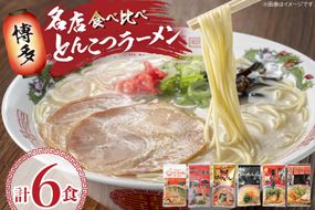 ラーメン 博多の行列ができる名店ラーメン 6種 各1食 計6食 セット [地域商社ふるさぽ 福岡県 筑紫野市 21761439] 福岡 博多 とんこつ 豚骨 とんこつラーメン ラーメンセット ラーメンスープ 詰め合わせ