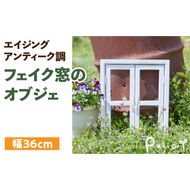 エイジングアンティーク調 フェイク窓のオブジェ［161P05］