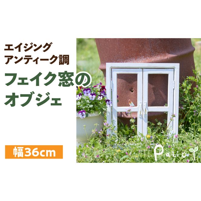 エイジングアンティーク調 フェイク窓のオブジェ［161P05］
