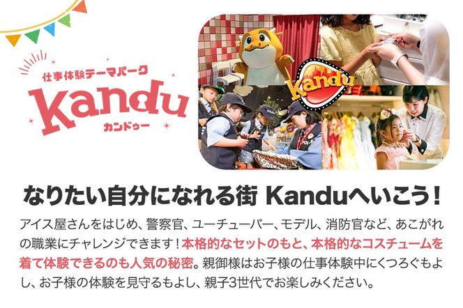 仕事体験テーマパーク Kandu（カンドゥー）新利府 親子ペアチケット（小人用1枚、大人用1枚）【クロネコゆうパケット】|06_mcr-010101