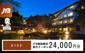 まつさき　JTB施設限定クーポン24,000円分（JTBふるさとトラベルコンシェルジュでのご予約限定） 172111_JTBHTL536400102