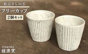 粉引しのぎ フリー カップ 2個 セット [ 唐津焼 ] 雅樂窯 [ASE006]