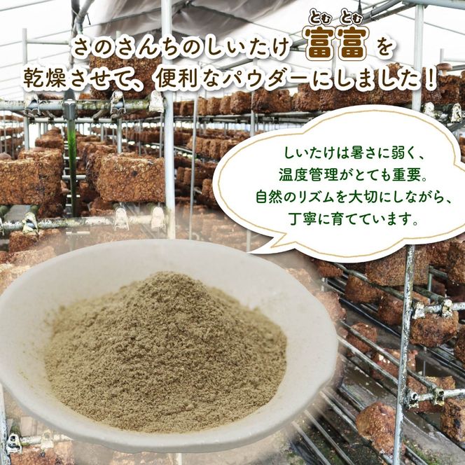 しいたけパウダー 45g 6袋 富富（とむとむ）さのさんち 椎茸 シイタケ パウダー 粉 出汁 きのこ 安心 安全 JGAP認証農場 干し椎茸 国産 乾燥椎茸 小分け キノコ 調理 簡単 便利 静岡県 藤枝市