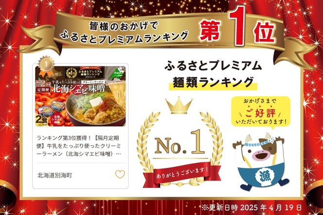 御礼！ランキング第1位獲得！【隔月定期便】牛乳をたっぷり使ったクリーミーラーメン（北海シマエビ味噌）×2食セット ×2回【be035-0939-200-2】（あら陣株式会社）