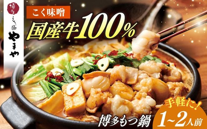 博多もつ鍋やまや もつ鍋 こく味噌味(1〜2人前) 《築上町》【株式会社やまやコミュニケーションズ】 なべ 博多もつ鍋 人気 おすすめ[ABES018]